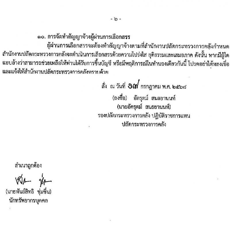 สำนักงานปลัดกระทรวงการคลัง เปิดสอบพนักงานราชการ รับสมัครตั้งแต่ 25 ก.ค. - 6 ส.ค. 2568 รูปที่ 6