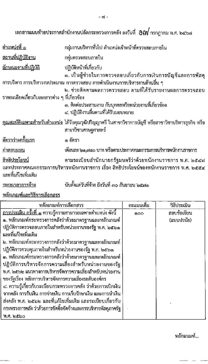 สำนักงานปลัดกระทรวงการคลัง เปิดสอบพนักงานราชการ รับสมัครตั้งแต่ 25 ก.ค. - 6 ส.ค. 2568 รูปที่ 7