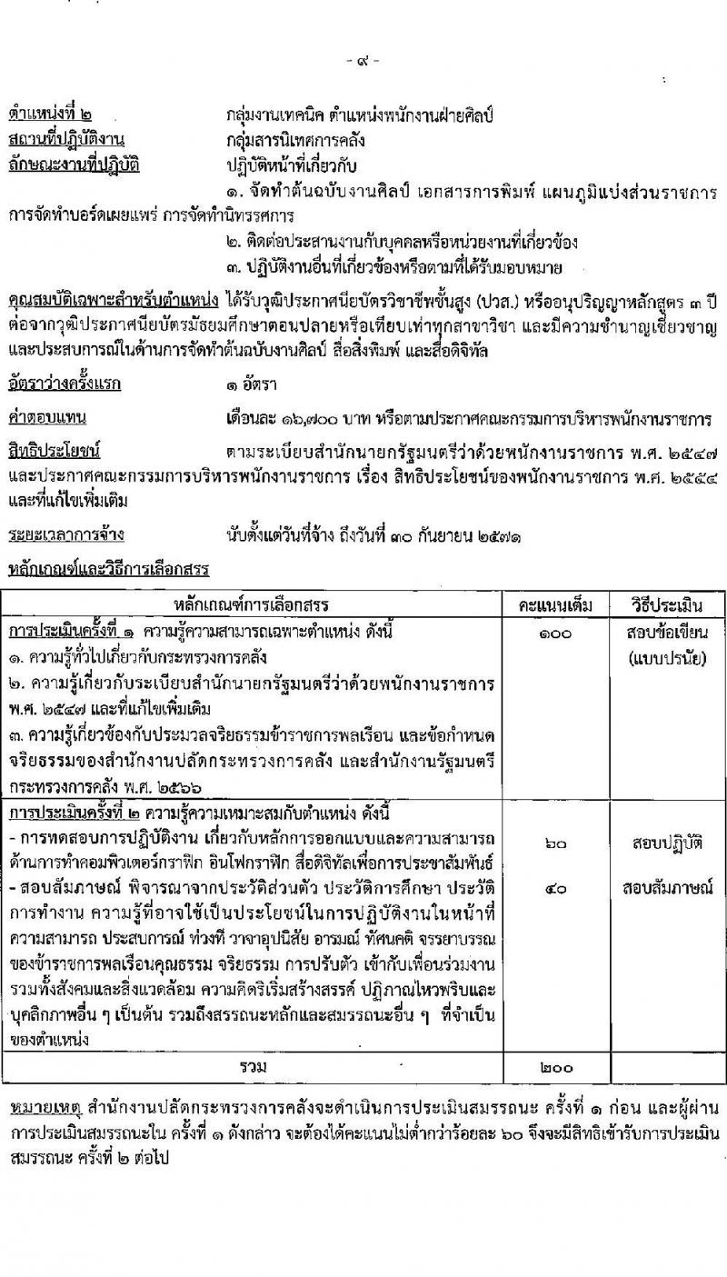 สำนักงานปลัดกระทรวงการคลัง เปิดสอบพนักงานราชการ รับสมัครตั้งแต่ 25 ก.ค. - 6 ส.ค. 2568 รูปที่ 9