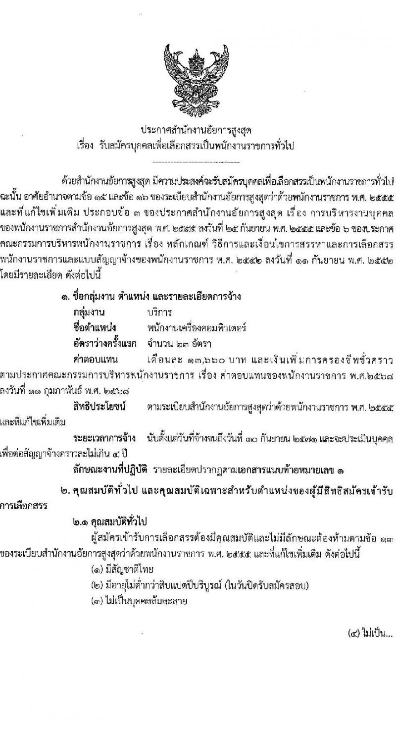 สำนักงานอัยการสูงสุด เปิดสอบพนักงานราชการ รับสมัครตั้งแต่ 1-8 ส.ค. 2568 รูปที่ 1