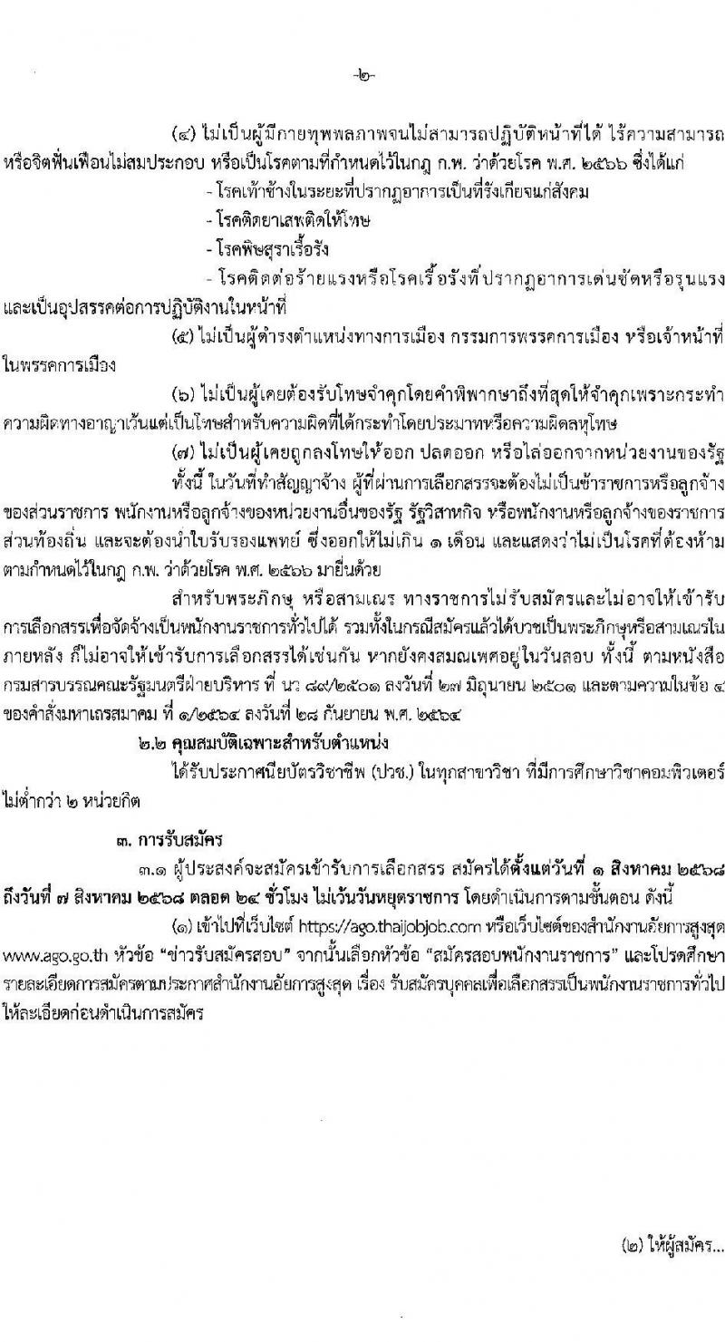 สำนักงานอัยการสูงสุด เปิดสอบพนักงานราชการ รับสมัครตั้งแต่ 1-8 ส.ค. 2568 รูปที่ 2