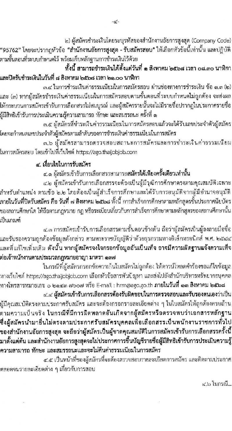สำนักงานอัยการสูงสุด เปิดสอบพนักงานราชการ รับสมัครตั้งแต่ 1-8 ส.ค. 2568 รูปที่ 4