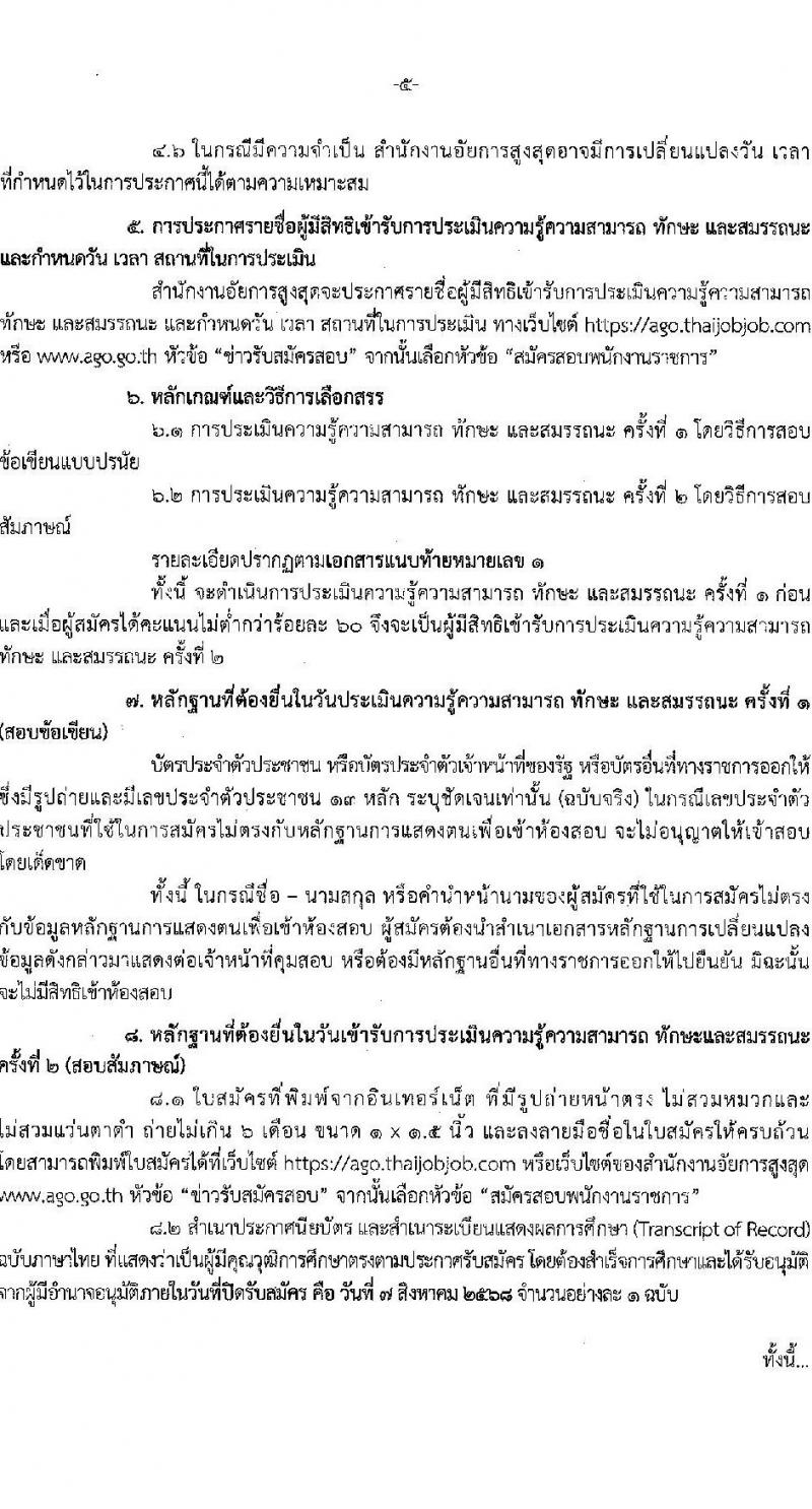 สำนักงานอัยการสูงสุด เปิดสอบพนักงานราชการ รับสมัครตั้งแต่ 1-8 ส.ค. 2568 รูปที่ 5