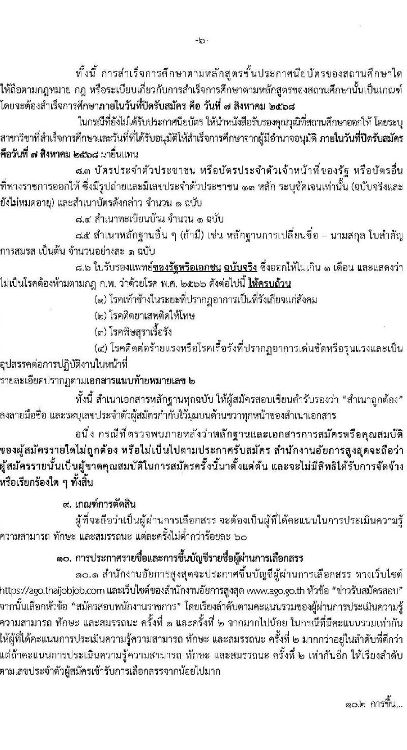 สำนักงานอัยการสูงสุด เปิดสอบพนักงานราชการ รับสมัครตั้งแต่ 1-8 ส.ค. 2568 รูปที่ 6