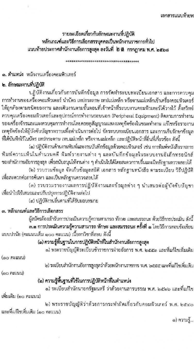 สำนักงานอัยการสูงสุด เปิดสอบพนักงานราชการ รับสมัครตั้งแต่ 1-8 ส.ค. 2568 รูปที่ 8