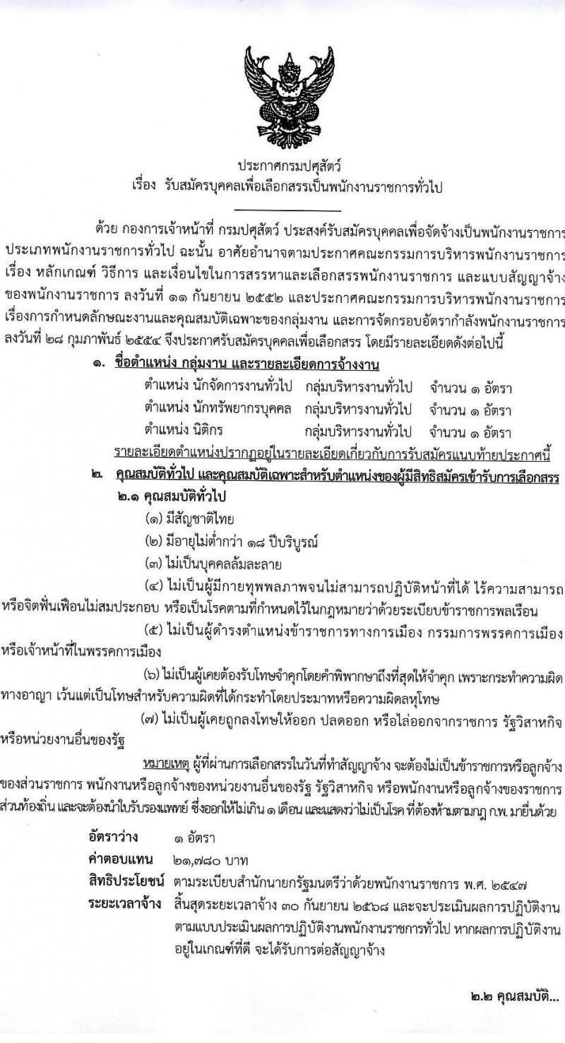 กรมปศุสัตว์ เปิดสอบพนักงานราชการ รับสมัครตั้งแต่ 31 ก.ค. - 6 ส.ค. 2568 รูปที่ 1