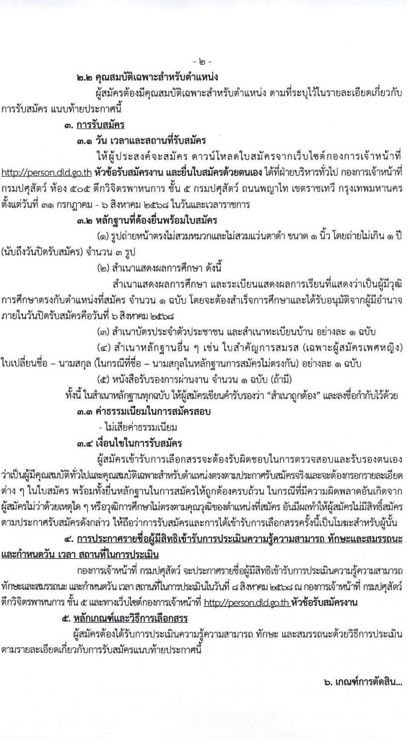 กรมปศุสัตว์ เปิดสอบพนักงานราชการ รับสมัครตั้งแต่ 31 ก.ค. - 6 ส.ค. 2568 รูปที่ 2