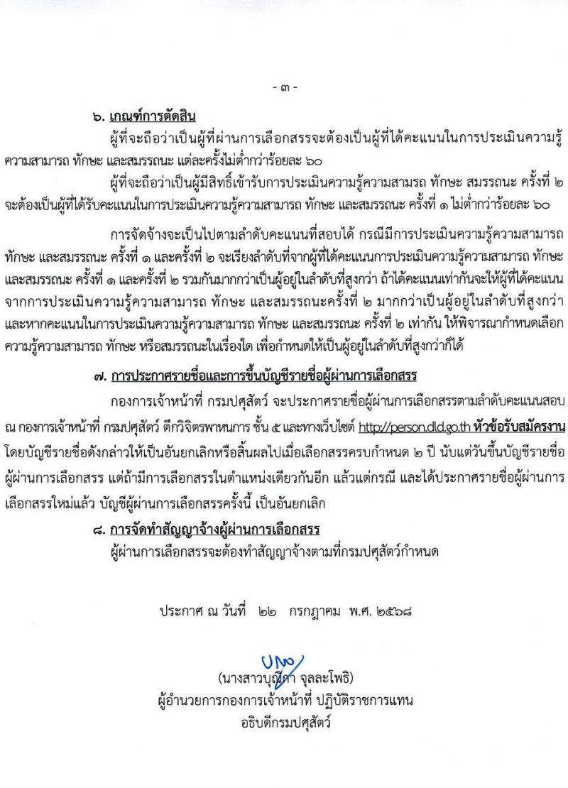 กรมปศุสัตว์ เปิดสอบพนักงานราชการ รับสมัครตั้งแต่ 31 ก.ค. - 6 ส.ค. 2568 รูปที่ 3