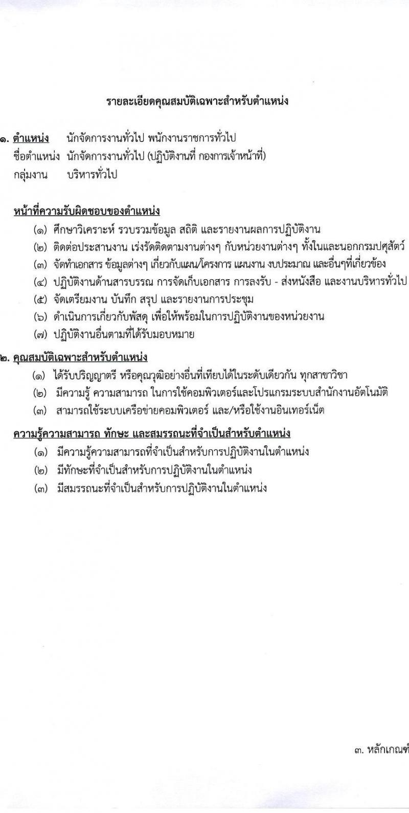 กรมปศุสัตว์ เปิดสอบพนักงานราชการ รับสมัครตั้งแต่ 31 ก.ค. - 6 ส.ค. 2568 รูปที่ 4
