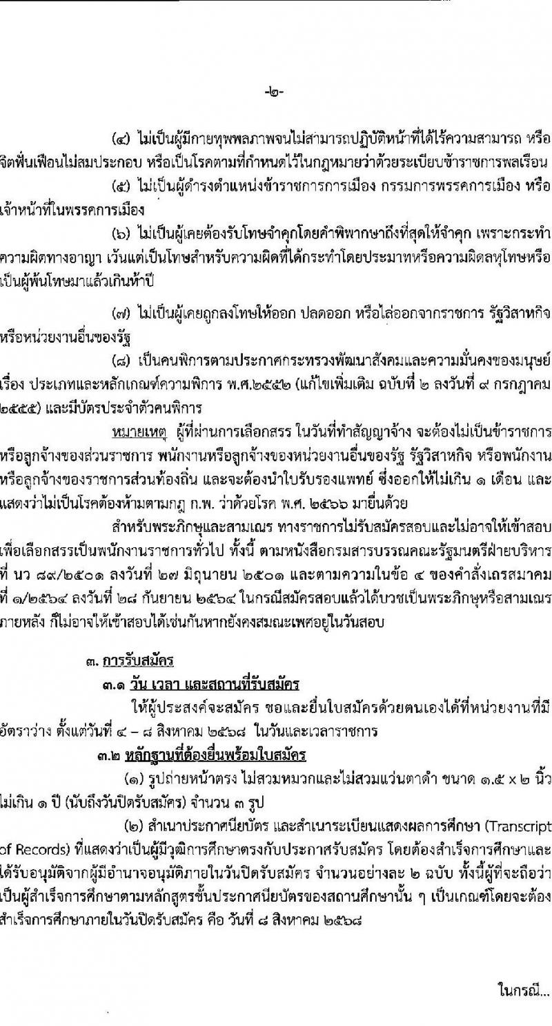 กรมสรรพสามิต เปิดสอบพนักงานราชการ รับสมัครตั้งแต่ 4-8 ส.ค. 2568 รูปที่ 2