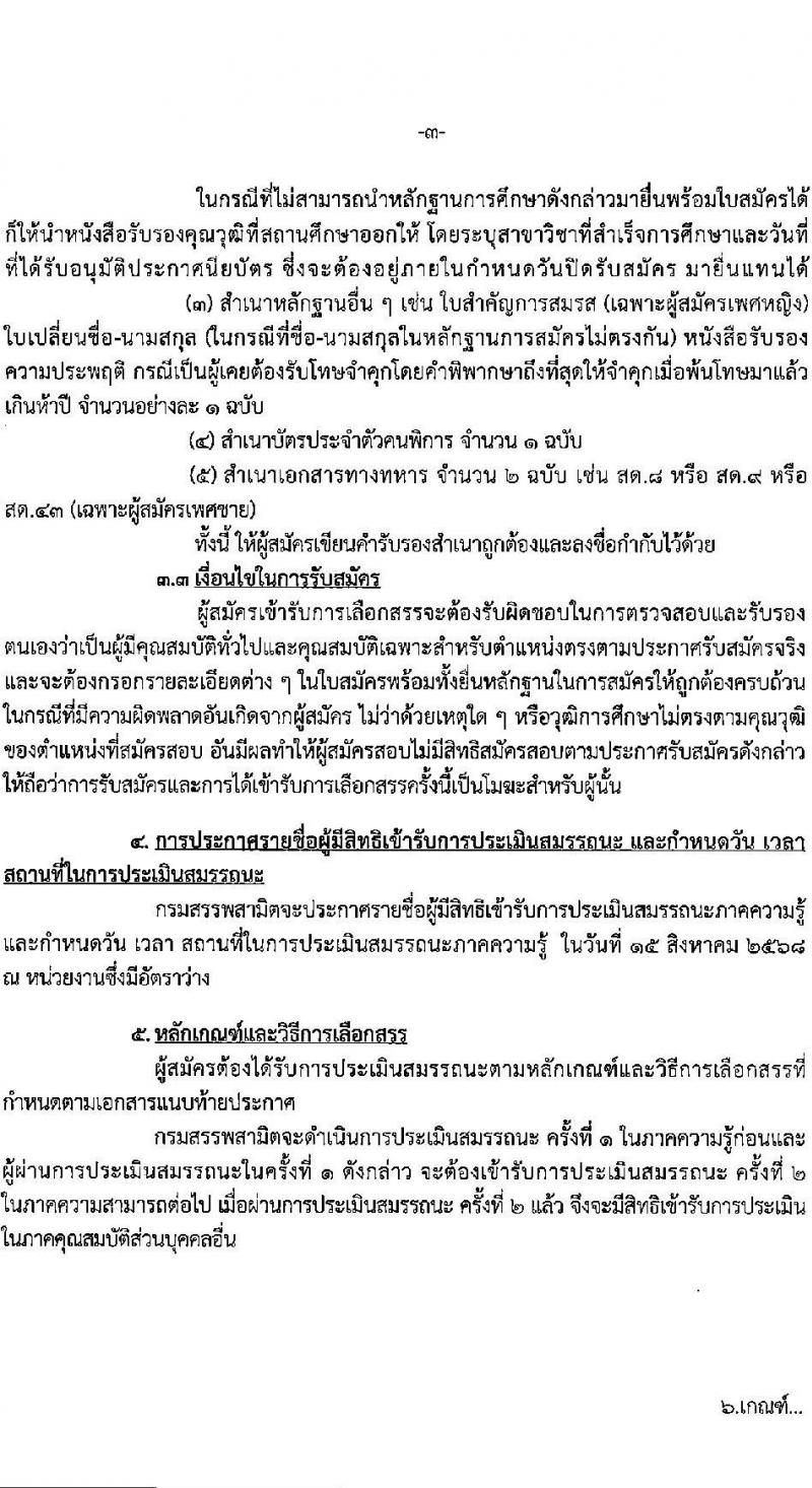 กรมสรรพสามิต เปิดสอบพนักงานราชการ รับสมัครตั้งแต่ 4-8 ส.ค. 2568 รูปที่ 3