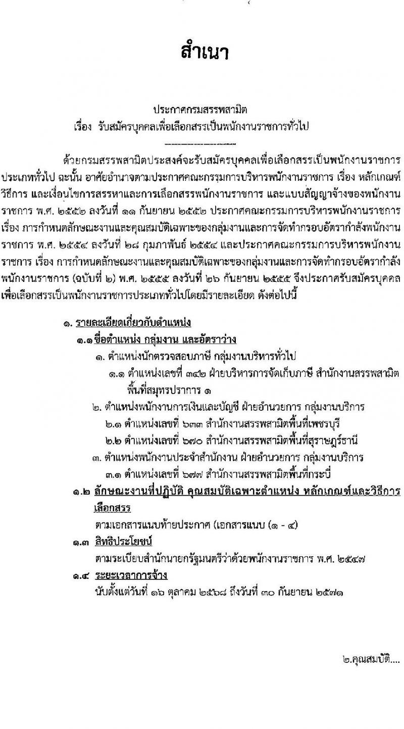 กรมสรรพสามิต เปิดสอบพนักงานราชการ รับสมัครตั้งแต่ 4-8 ส.ค. 2568 รูปที่ 1
