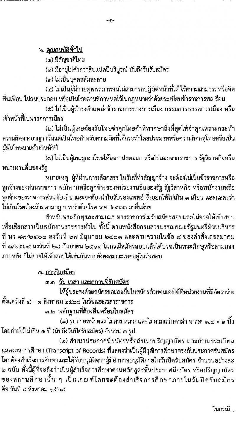 กรมสรรพสามิต เปิดสอบพนักงานราชการ รับสมัครตั้งแต่ 4-8 ส.ค. 2568 รูปที่ 2