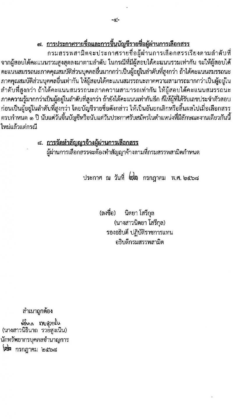 กรมสรรพสามิต เปิดสอบพนักงานราชการ รับสมัครตั้งแต่ 4-8 ส.ค. 2568 รูปที่ 4