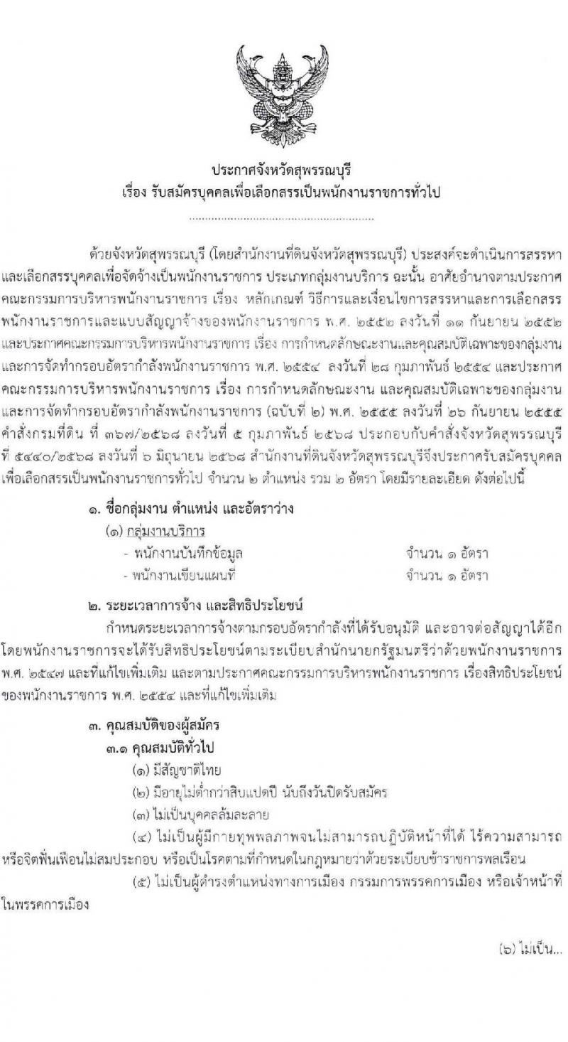 สำนักงานที่ดินจังหวัดสุพรรณบุรี เปิดสอบพนักงานราชการ รับสมัครตั้งแต่ 25 ก.ค. - 5 ส.ค. 2568 รูปที่ 1