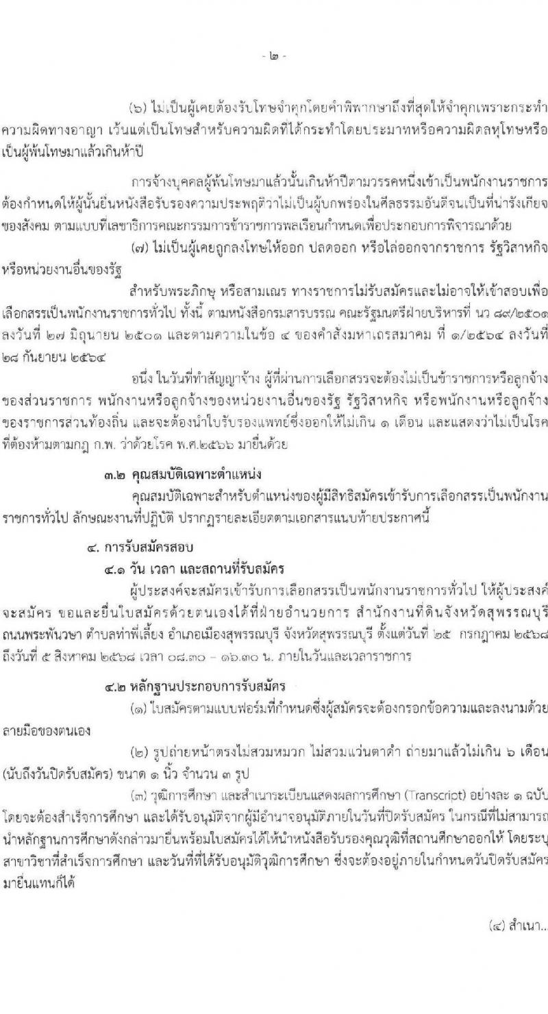 สำนักงานที่ดินจังหวัดสุพรรณบุรี เปิดสอบพนักงานราชการ รับสมัครตั้งแต่ 25 ก.ค. - 5 ส.ค. 2568 รูปที่ 2