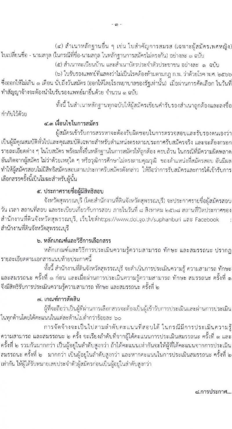 สำนักงานที่ดินจังหวัดสุพรรณบุรี เปิดสอบพนักงานราชการ รับสมัครตั้งแต่ 25 ก.ค. - 5 ส.ค. 2568 รูปที่ 3