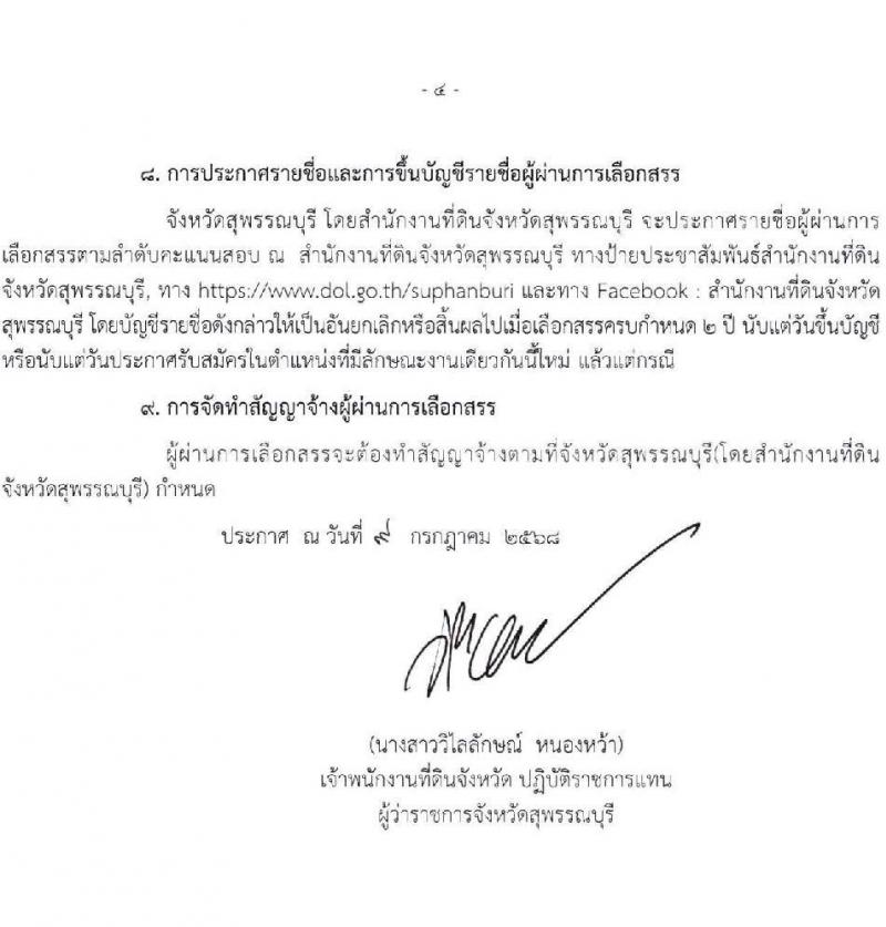 สำนักงานที่ดินจังหวัดสุพรรณบุรี เปิดสอบพนักงานราชการ รับสมัครตั้งแต่ 25 ก.ค. - 5 ส.ค. 2568 รูปที่ 4
