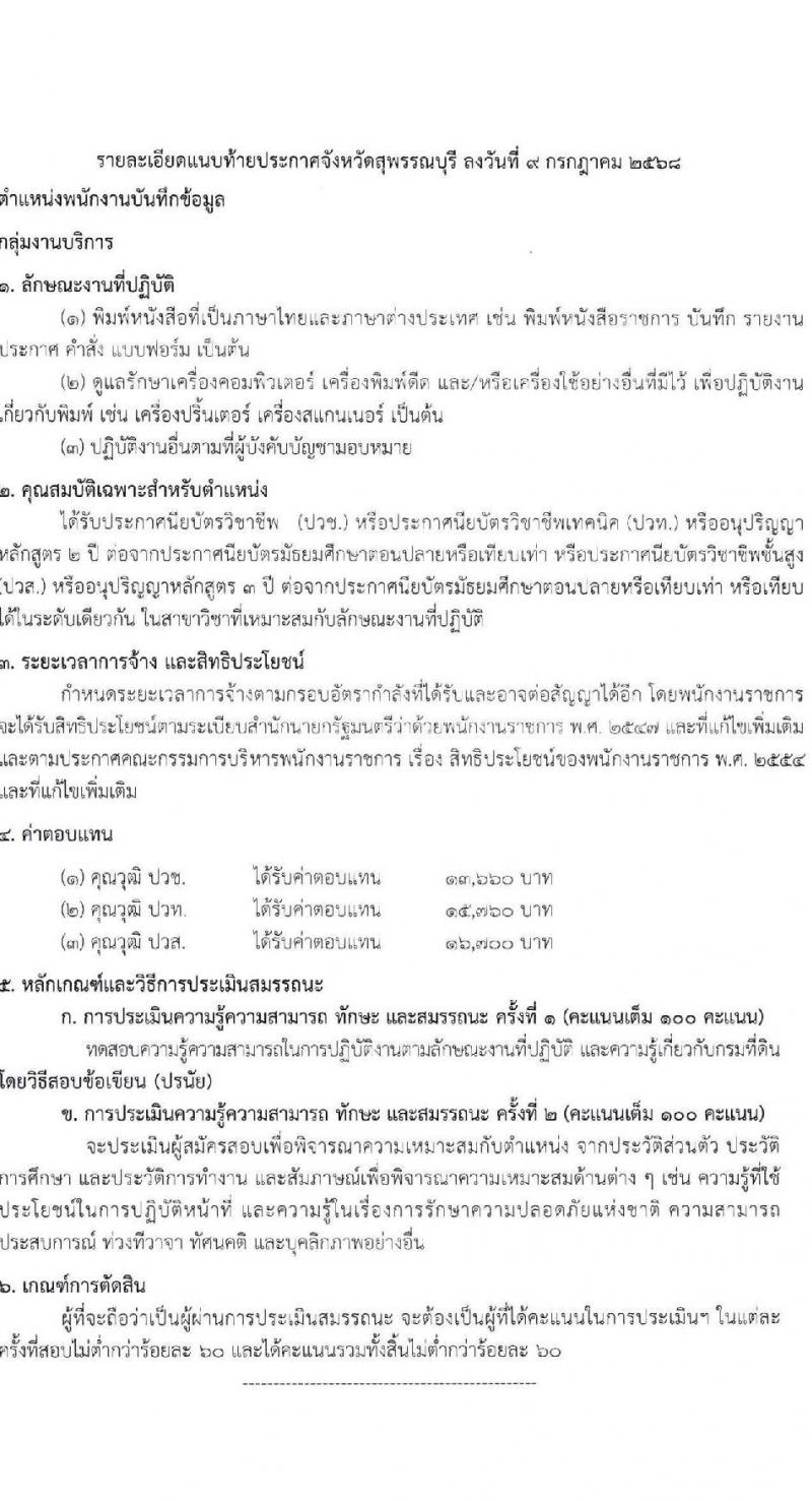 สำนักงานที่ดินจังหวัดสุพรรณบุรี เปิดสอบพนักงานราชการ รับสมัครตั้งแต่ 25 ก.ค. - 5 ส.ค. 2568 รูปที่ 7