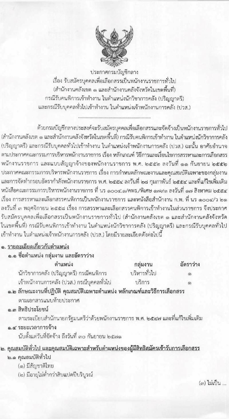 กรมบัญชีกลาง เปิดสอบพนักงานราชการ รับสมัครตั้งแต่ 5-15 ส.ค. 2568 รูปที่ 1
