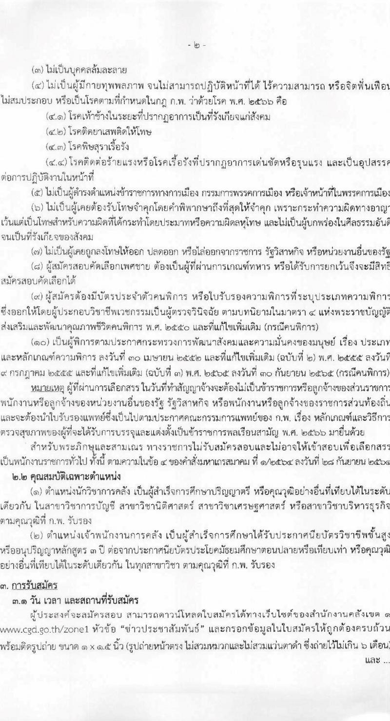 กรมบัญชีกลาง เปิดสอบพนักงานราชการ รับสมัครตั้งแต่ 5-15 ส.ค. 2568 รูปที่ 2