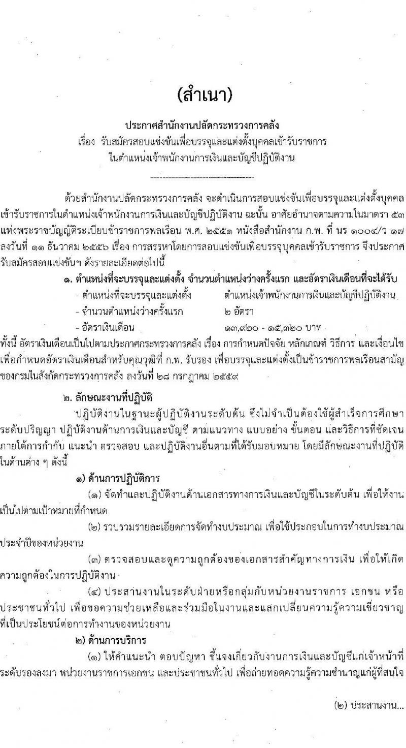 สำนักงานปลัดกระทรวงการคลัง เปิดสอบบรรจุเข้ารับราชการ รับสมัครตั้งแต่ 1-22 ส.ค. 2568 รูปที่ 1