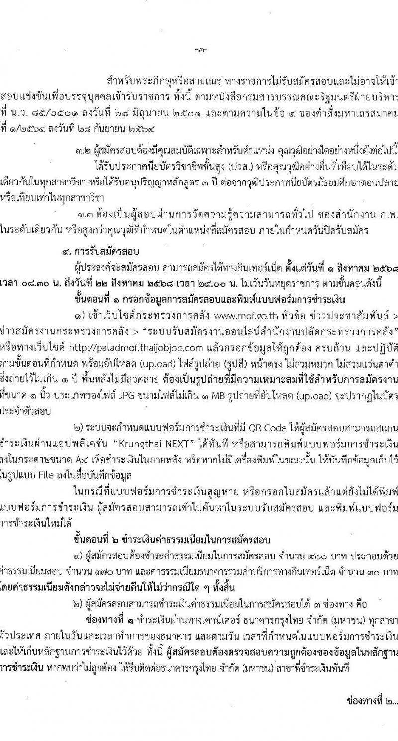 สำนักงานปลัดกระทรวงการคลัง เปิดสอบบรรจุเข้ารับราชการ รับสมัครตั้งแต่ 1-22 ส.ค. 2568 รูปที่ 2