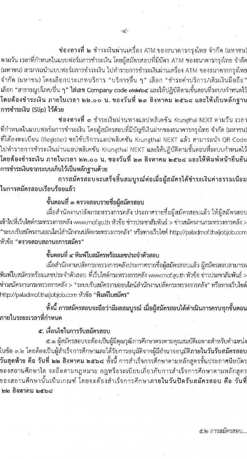 สำนักงานปลัดกระทรวงการคลัง เปิดสอบบรรจุเข้ารับราชการ รับสมัครตั้งแต่ 1-22 ส.ค. 2568 รูปที่ 3