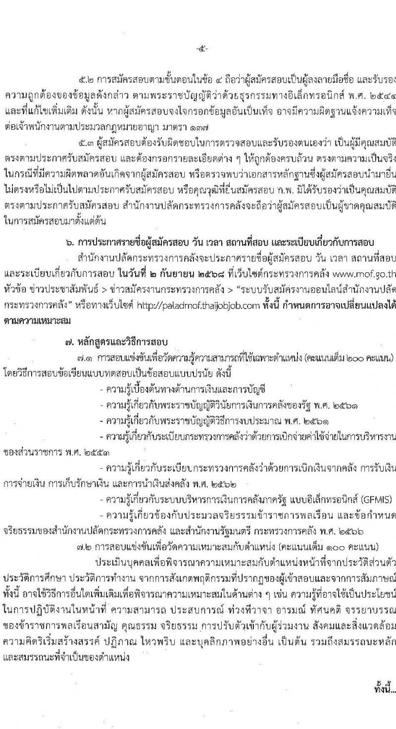 สำนักงานปลัดกระทรวงการคลัง เปิดสอบบรรจุเข้ารับราชการ รับสมัครตั้งแต่ 1-22 ส.ค. 2568 รูปที่ 4