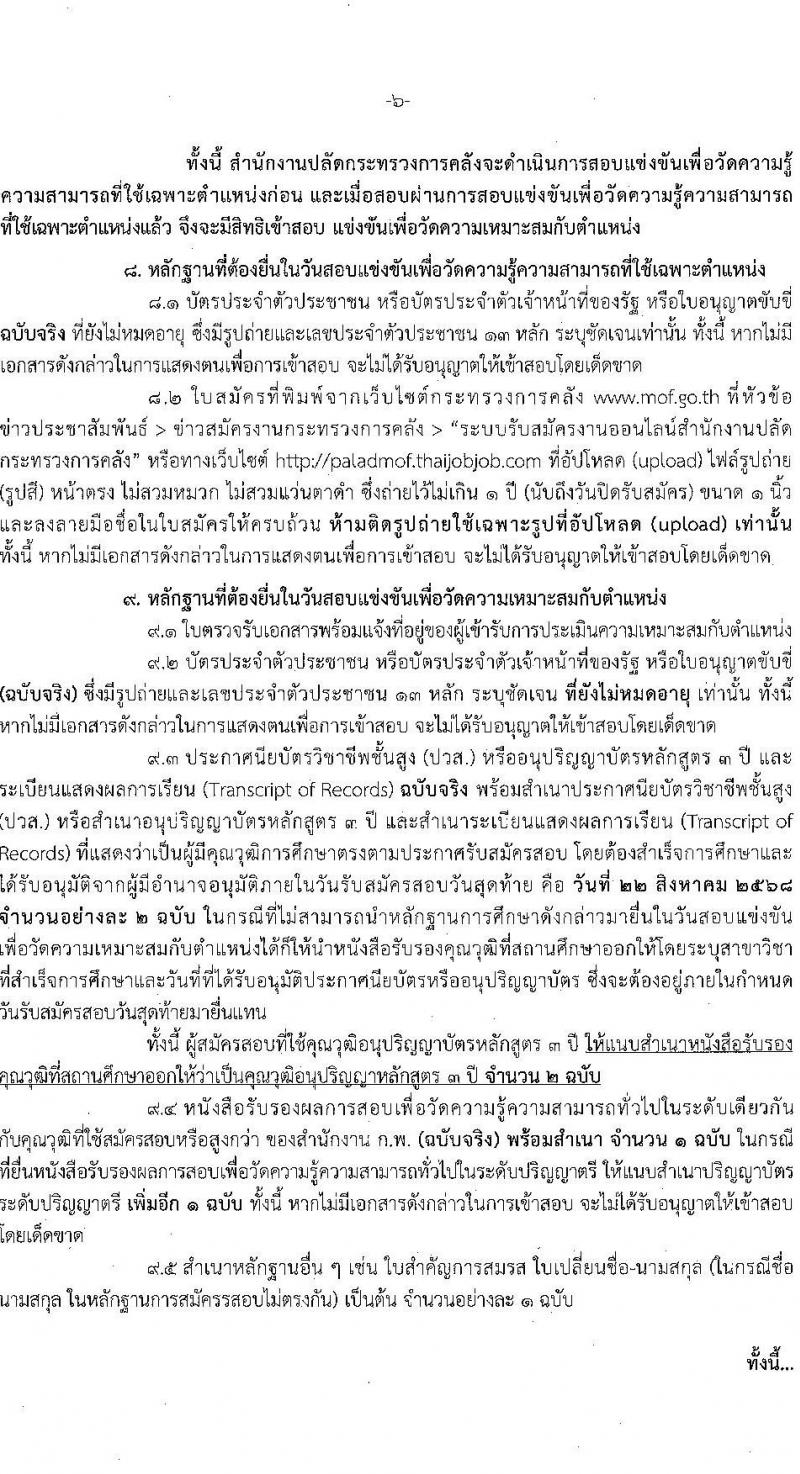สำนักงานปลัดกระทรวงการคลัง เปิดสอบบรรจุเข้ารับราชการ รับสมัครตั้งแต่ 1-22 ส.ค. 2568 รูปที่ 5