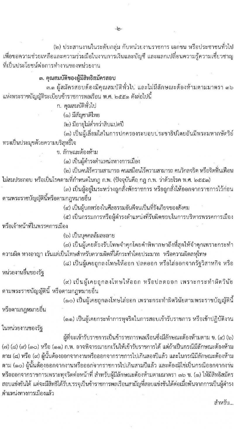 สำนักงานปลัดกระทรวงการคลัง เปิดสอบบรรจุเข้ารับราชการ รับสมัครตั้งแต่ 1-22 ส.ค. 2568 รูปที่ 6