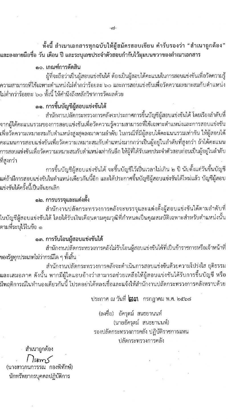 สำนักงานปลัดกระทรวงการคลัง เปิดสอบบรรจุเข้ารับราชการ รับสมัครตั้งแต่ 1-22 ส.ค. 2568 รูปที่ 7