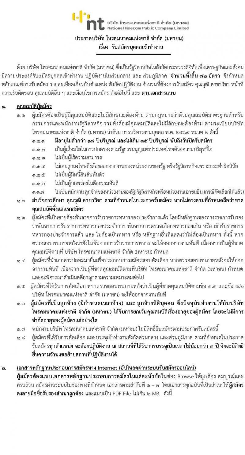 บริษัท โทรคมนาคมแห่งชาติ จำกัด (มหาชน) เปิดสอบพนักงาน รับสมัครตั้งแต่ 25 ก.ค. - 15 ส.ค. 2568 รูปที่ 1