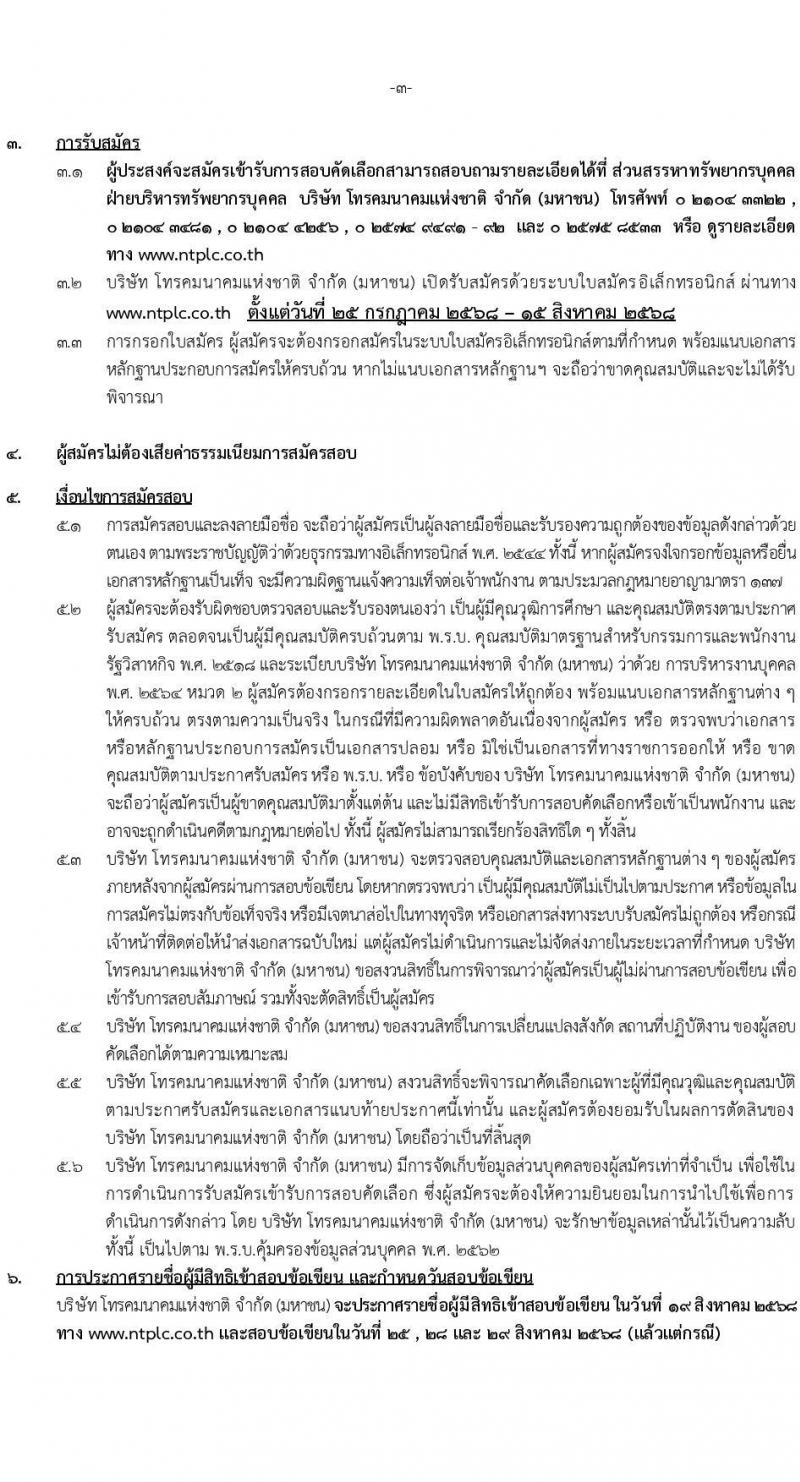 บริษัท โทรคมนาคมแห่งชาติ จำกัด (มหาชน) เปิดสอบพนักงาน รับสมัครตั้งแต่ 25 ก.ค. - 15 ส.ค. 2568 รูปที่ 3