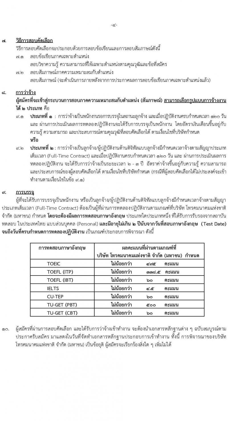 บริษัท โทรคมนาคมแห่งชาติ จำกัด (มหาชน) เปิดสอบพนักงาน รับสมัครตั้งแต่ 25 ก.ค. - 15 ส.ค. 2568 รูปที่ 4