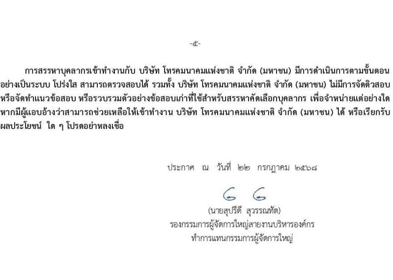 บริษัท โทรคมนาคมแห่งชาติ จำกัด (มหาชน) เปิดสอบพนักงาน รับสมัครตั้งแต่ 25 ก.ค. - 15 ส.ค. 2568 รูปที่ 5