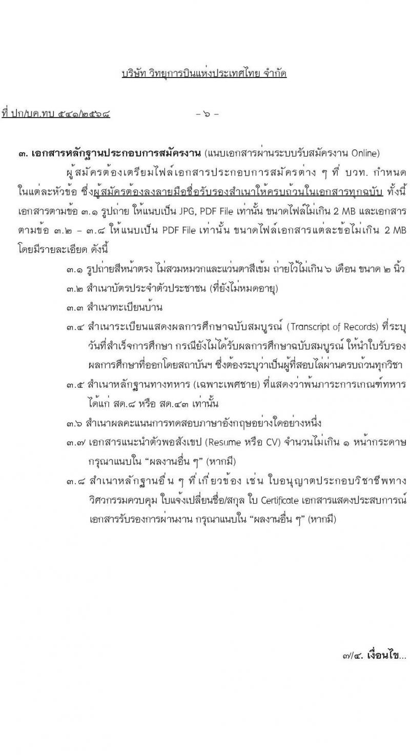 บริษัท วิทยุการบินแห่งประเทศไทย จำกัด (บวท.) เปิดสอบพนักงาน รับสมัครตั้งแต่ 25 ก.ค. - 22 ส.ค. 2568 รูปที่ 6