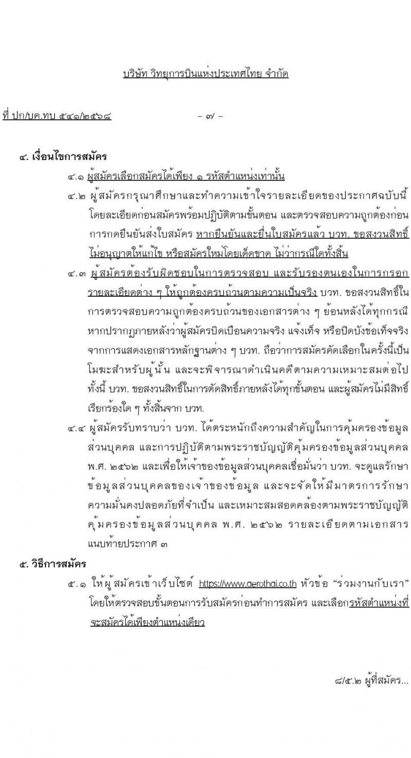 บริษัท วิทยุการบินแห่งประเทศไทย จำกัด (บวท.) เปิดสอบพนักงาน รับสมัครตั้งแต่ 25 ก.ค. - 22 ส.ค. 2568 รูปที่ 7