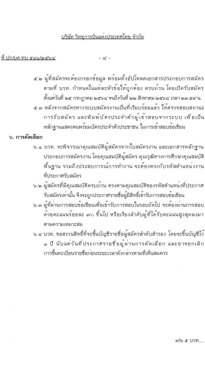 บริษัท วิทยุการบินแห่งประเทศไทย จำกัด (บวท.) เปิดสอบพนักงาน รับสมัครตั้งแต่ 25 ก.ค. - 22 ส.ค. 2568 รูปที่ 8