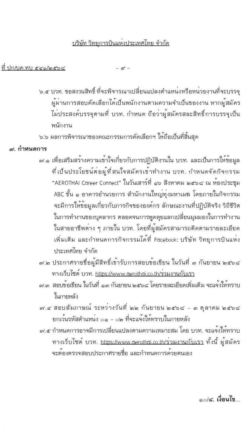 บริษัท วิทยุการบินแห่งประเทศไทย จำกัด (บวท.) เปิดสอบพนักงาน รับสมัครตั้งแต่ 25 ก.ค. - 22 ส.ค. 2568 รูปที่ 9