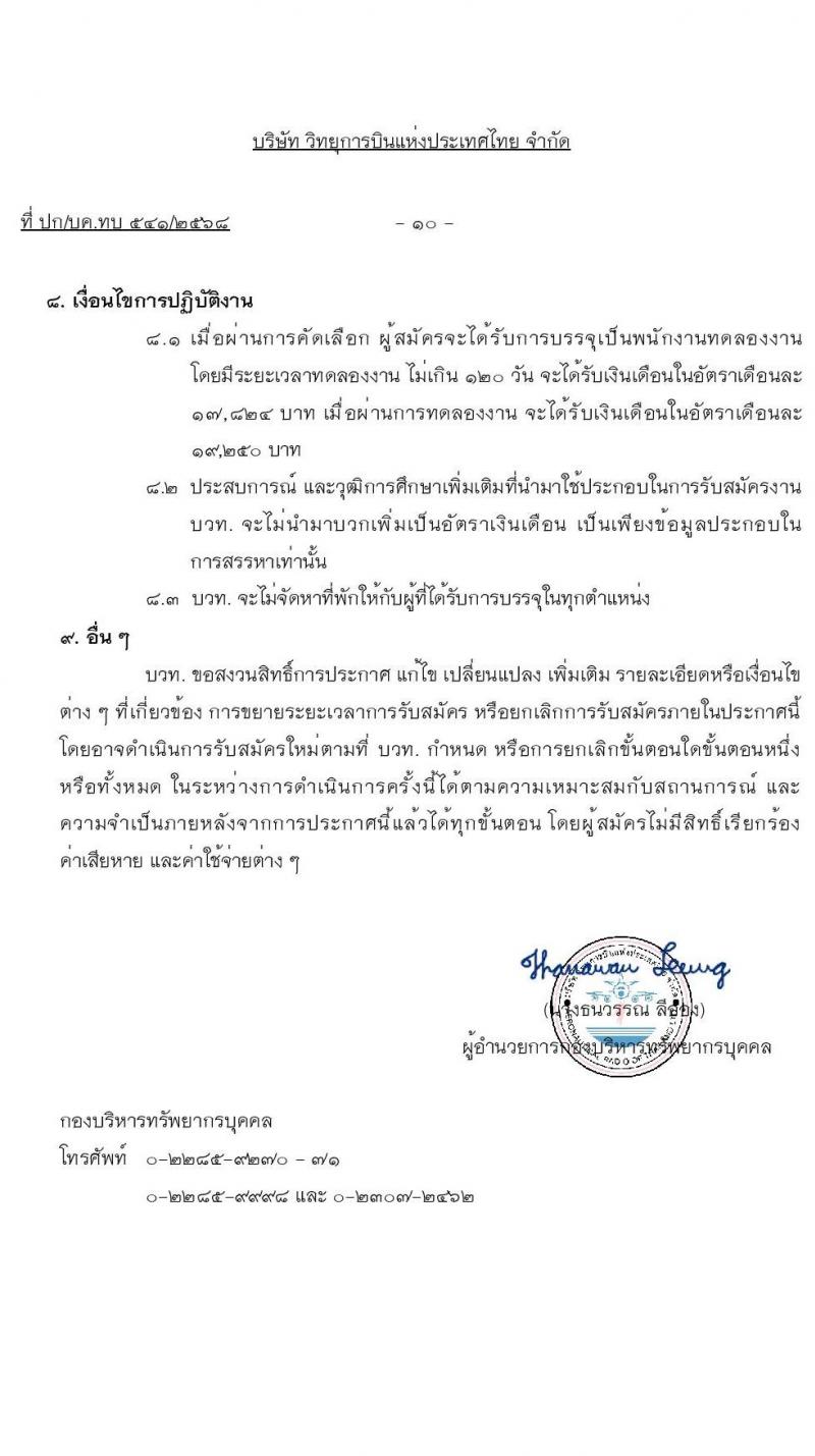 บริษัท วิทยุการบินแห่งประเทศไทย จำกัด (บวท.) เปิดสอบพนักงาน รับสมัครตั้งแต่ 25 ก.ค. - 22 ส.ค. 2568 รูปที่ 10