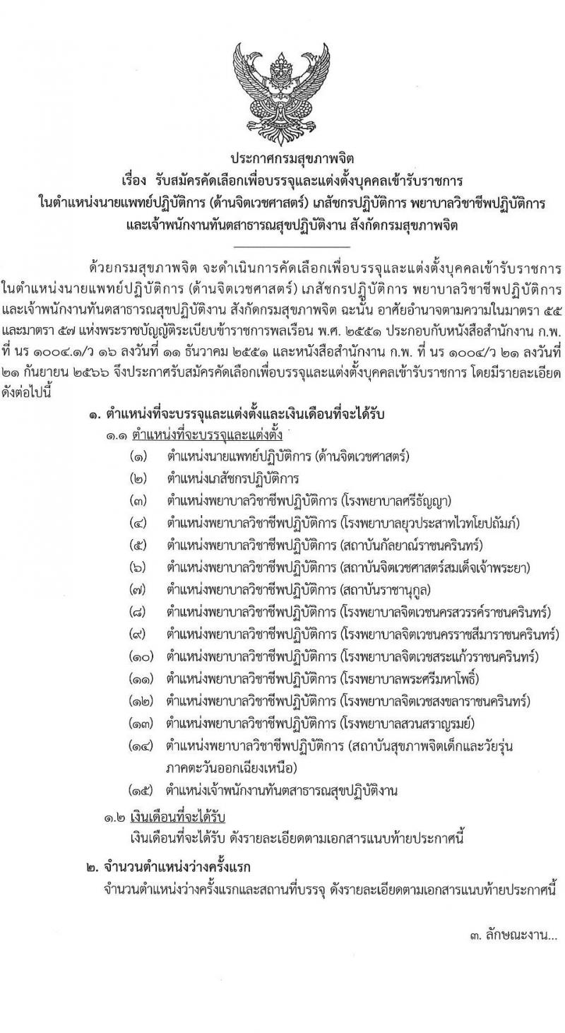 กรมสุขภาพจิต เปิดสอบบรรจุเข้ารับราชการ รับสมัครตั้งแต่ 4-10 ส.ค. 2568 รูปที่ 1