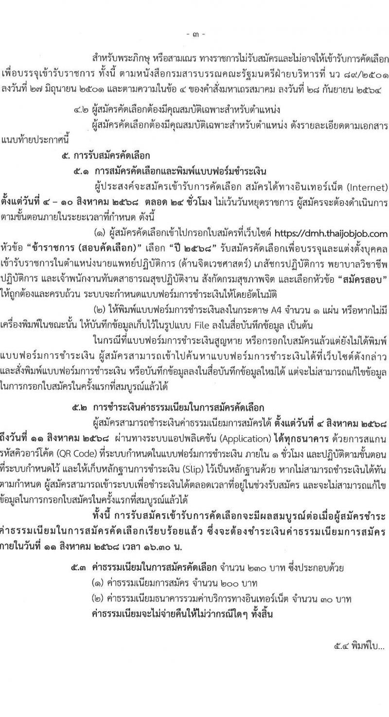 กรมสุขภาพจิต เปิดสอบบรรจุเข้ารับราชการ รับสมัครตั้งแต่ 4-10 ส.ค. 2568 รูปที่ 3