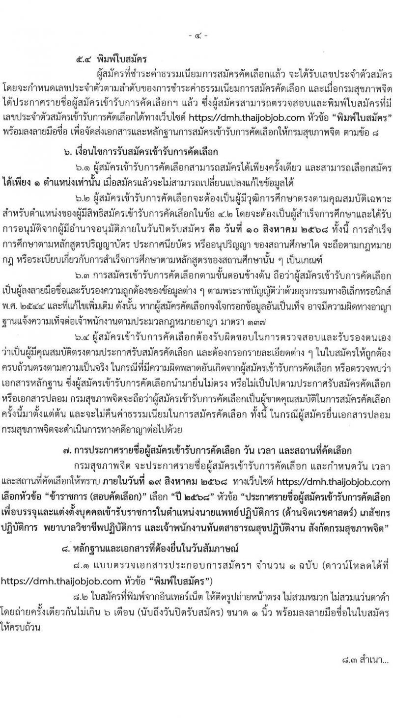 กรมสุขภาพจิต เปิดสอบบรรจุเข้ารับราชการ รับสมัครตั้งแต่ 4-10 ส.ค. 2568 รูปที่ 4