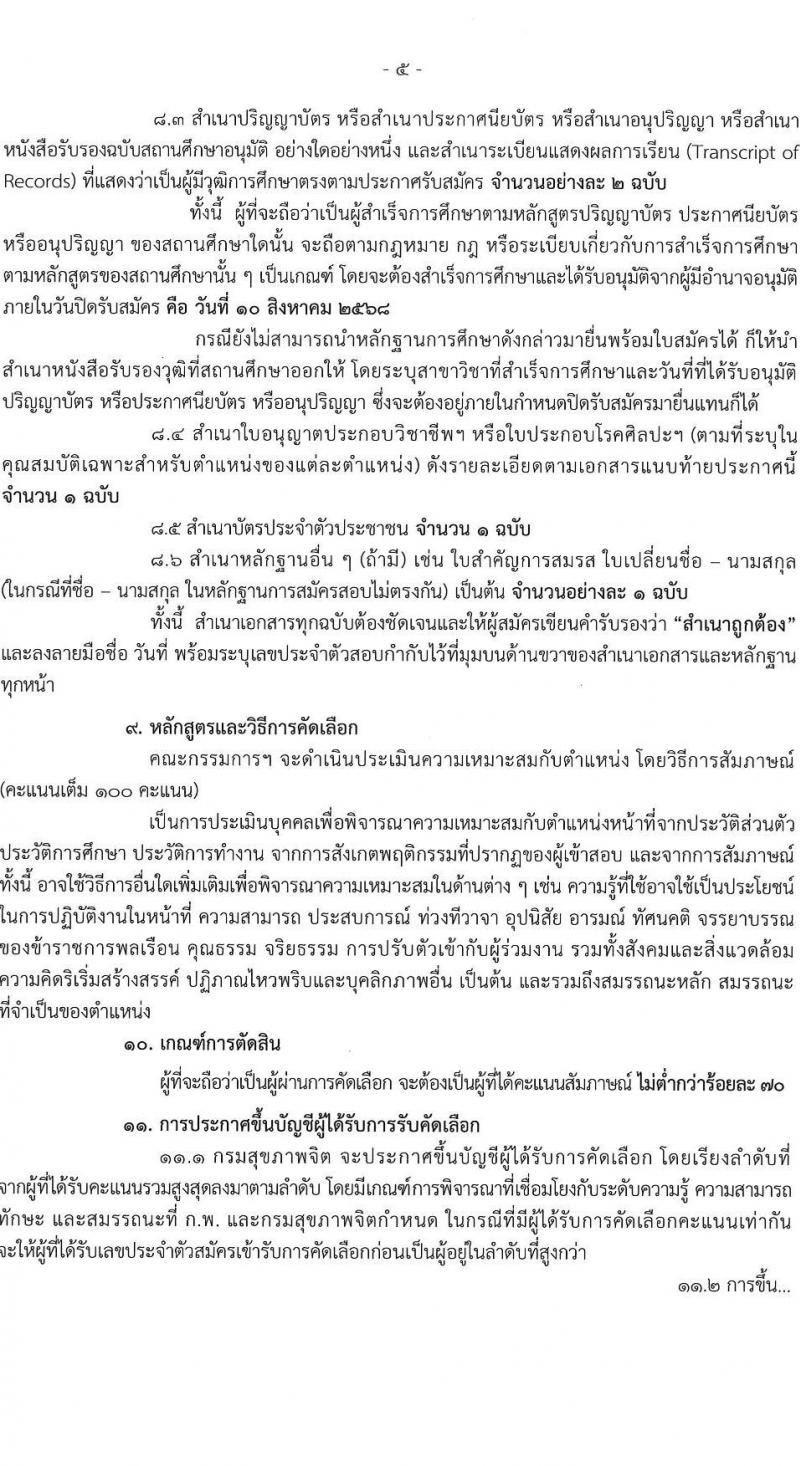 กรมสุขภาพจิต เปิดสอบบรรจุเข้ารับราชการ รับสมัครตั้งแต่ 4-10 ส.ค. 2568 รูปที่ 5