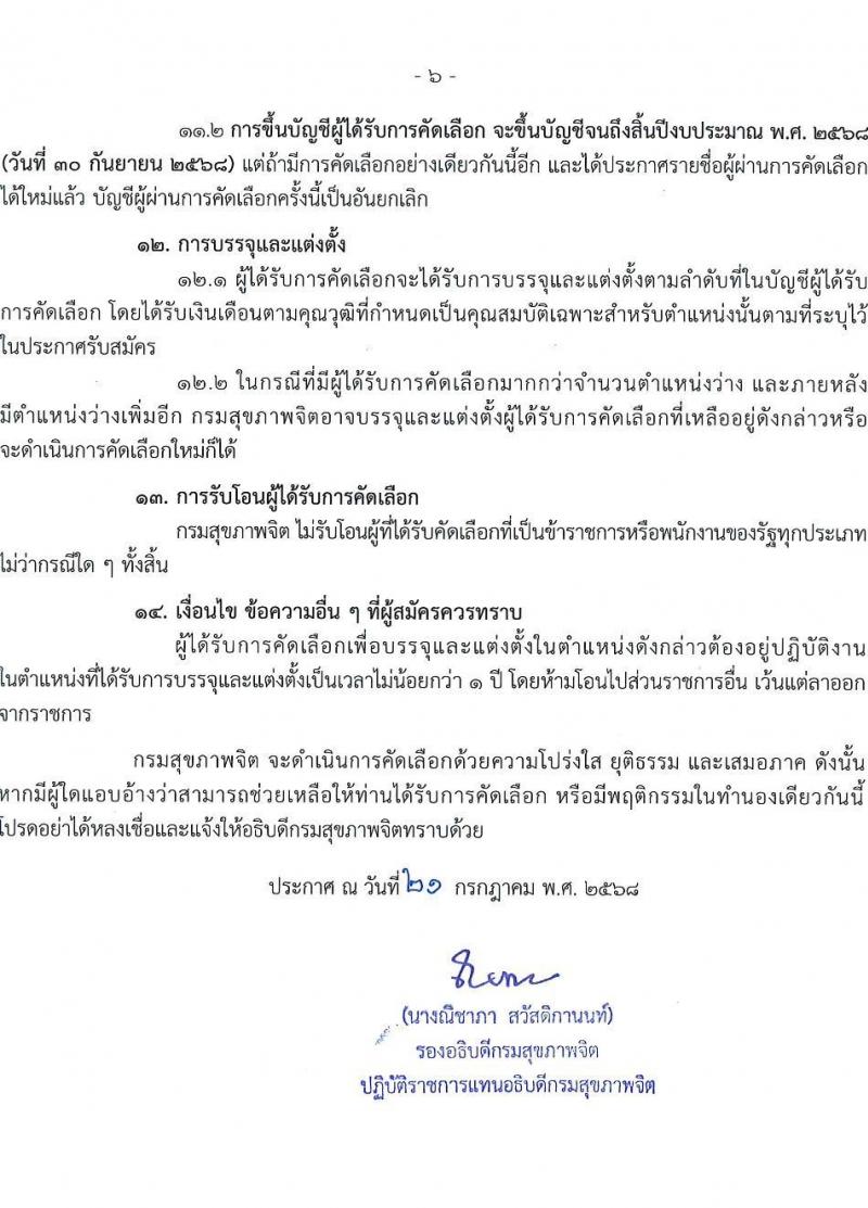 กรมสุขภาพจิต เปิดสอบบรรจุเข้ารับราชการ รับสมัครตั้งแต่ 4-10 ส.ค. 2568 รูปที่ 6