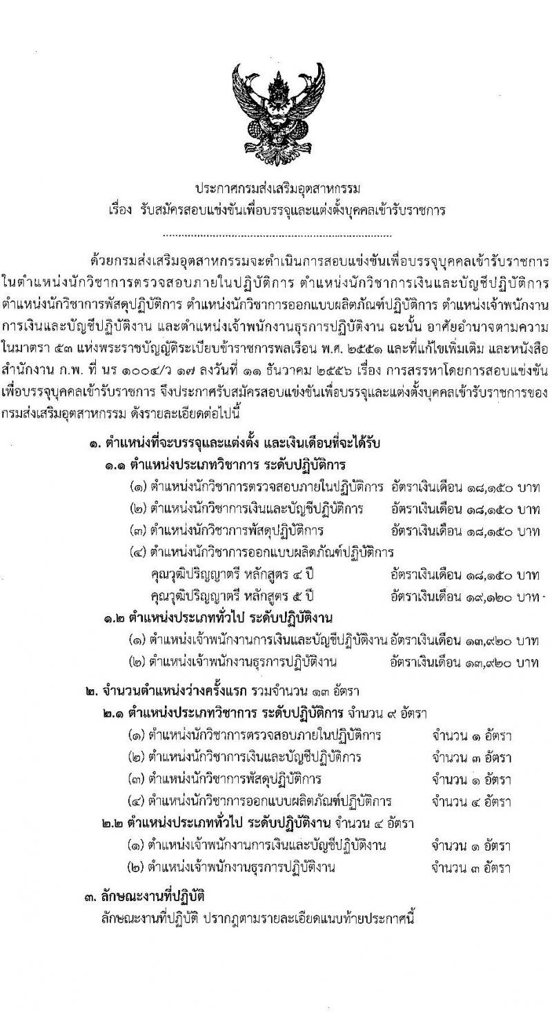 กรมส่งเสริมอุตสาหกรรม เปิดสอบบรรจุเข้ารับราชการ รับสมัครตั้งแต่ 5-27 ส.ค. 2568 รูปที่ 1