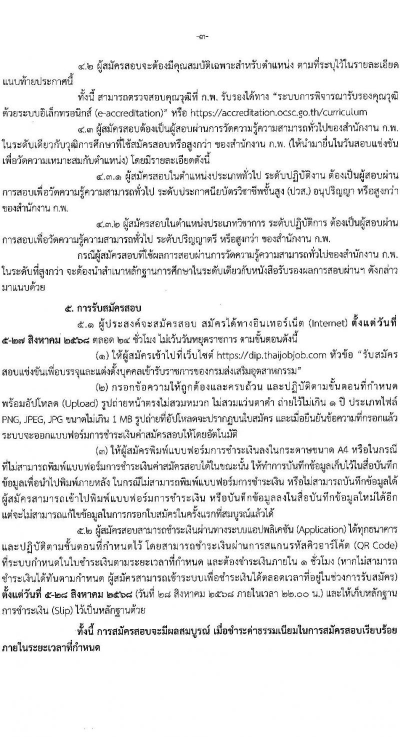 กรมส่งเสริมอุตสาหกรรม เปิดสอบบรรจุเข้ารับราชการ รับสมัครตั้งแต่ 5-27 ส.ค. 2568 รูปที่ 3