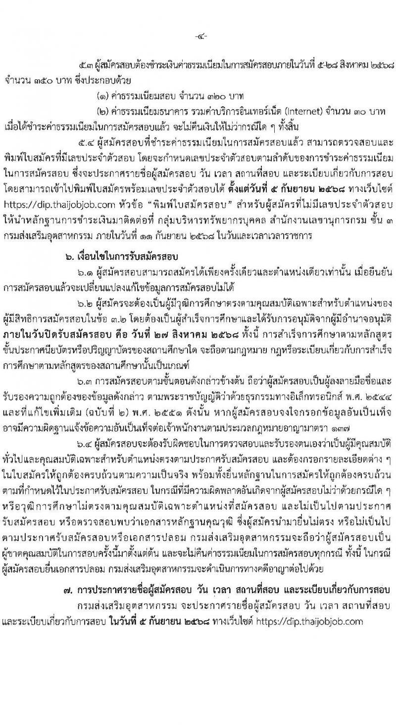 กรมส่งเสริมอุตสาหกรรม เปิดสอบบรรจุเข้ารับราชการ รับสมัครตั้งแต่ 5-27 ส.ค. 2568 รูปที่ 4