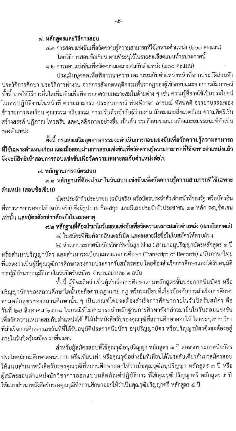 กรมส่งเสริมอุตสาหกรรม เปิดสอบบรรจุเข้ารับราชการ รับสมัครตั้งแต่ 5-27 ส.ค. 2568 รูปที่ 5